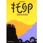 托卵　ひさうちみちお/著