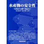 Yahoo! Yahoo!ショッピング(ヤフー ショッピング)水産物の安全性　生鮮品から加工食品まで　牧之段保夫/編　坂口守彦/編