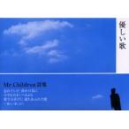 新品本/優しい歌　Mr．Children詩集　Mr．Children/著