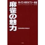 麻雀の魅力　知っていますかフリー麻雀　最新麻雀研究会「新撰組」/編