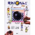 光れ!泥だんご　普通の土でのつくりかた　加用文男/監修