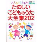 たのしいこどものうた大全集202　永岡書店編集部