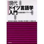 現代ドイツ言語学入門　生成・認知・類型のアプローチから　吉田光演/〔ほか〕共著