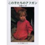 新品本/この子たちのアフガン 川崎けい子/著