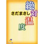  абсолютный температура Sada Masashi / работа 