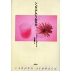 シングルという生き方　カルメン・アルボルク/著　細田晴子/訳
