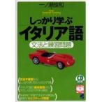しっかり学ぶイタリア語　文法と練習問題　一ノ瀬俊和/著