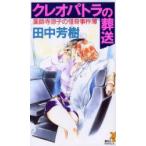 クレオパトラの葬送　田中芳樹/著
