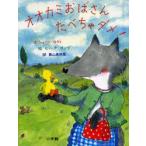 オオカミおばさんたべちゃダメ! シェーン・ロディ/文 セリーナ・ヤング/絵 泉山真奈美/訳