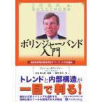 ボリンジャーバンド入門 相対性原理が解き明かすマーケットの仕組み