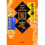 三国志　9の巻　軍市の星　付:地図(1枚)　北方謙三/著