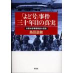 新品本/「よど号」事件三十年目の真実 対策本部事務局長の回想 島田滋敏/著 新品本/「よど号」事件三十年目の真実 対策本部事務局長の回想 島田滋敏/著