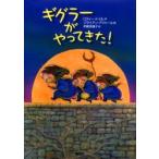 ギグラーがやってきた!　ロディー・ドイル/作　ブライアン・アジャール/絵　伊藤菜摘子/訳