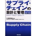 サプライ・チェインの設計と管理　コンセプト・戦略・事例　D．スミチ・レビ/著　P．カミンスキ/著　E．スミチ・レビ/著　久保幹雄/監修　伊佐田文彦/〔ほか〕訳