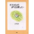 もうひとりのぼくを探して…　もうひとりのじぶんがいたらみなさんどうしますか?　三浦武治/著