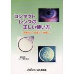 新品本/コンタクトレンズの正しい使い方　効果的に/安全に/快適に　植田喜一/著
