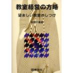 新品本/教室経営の方略　望ましい教室のしつけ　辰野千寿/著