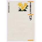新品本/花卉園芸大百科　10　バラ　農文協/編