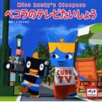 ペコラのテレビたいしょう　Miss　Lucky’s　bloopers　イワタナオミ/原作