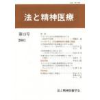 法と精神医療　　第15号　法と精神医療学会