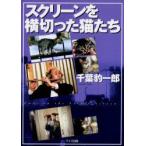 スクリーンを横切った猫たち　千葉豹一郎/著