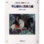 平山郁夫と玄奘三蔵　絵本画集　平山郁夫/監修