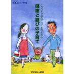 感謝と喜びの子育て　イラストで学ぶニューモラルの心　モラロジー研究所出版部/編集