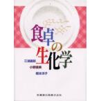 食卓の生化学　三浦義彰/著　小野直美/著　橋本洋子/著