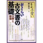 おさらい古文書の基礎　文例と語彙　林英夫/監修