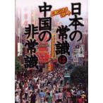 日本の常識は中国の非常識　上海ビジネスリポート　信太謙三/編著　杉野光男/編著