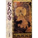 女人の寺　沢田ふじ子/著