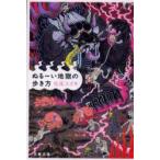 ぬるーい地獄の歩き方　松尾スズキ/著