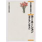 花卉園芸大百科　9　カーネーション　ダイアンサス　農文協/編