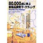 80,000 пункт ... новый товар разработка маркетинг Robert *M. Mac форель / работа криптомерия . элемент Akira / перевод 