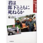 君は部下とともに死ねるか　或る警察官僚の半生　堀貞行/著