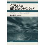 新品本/イスラエルの政治文化とシチズンシップ　奥山真知/著