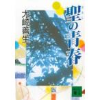 聖の青春　大崎善生/〔著〕