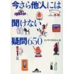 今さら他人(ひと)には聞けない疑問650　エンサイクロネット/編