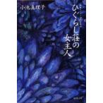 ひぐらし荘の女主人　小池真理子/著