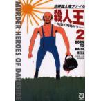 新品本/殺人王　世界殺人鬼ファイル　2　地獄の毒毒キラー　目黒殺人鬼博物館/編
