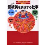 伝統美を表現する仕事　歌舞伎役者　和菓子職人　花火師　マンガ