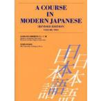 A　course　in　modern　Japanese　Volume2　名古屋大学日本語教育研究グループ/編