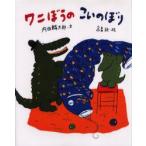 ワニぼうのこいのぼり　内田麟太郎/文　高畠純/絵