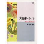 大集団のジレンマ　集合行為と集団規模の数理　木村邦博/著