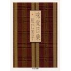 味覚日乗　辰巳芳子/著