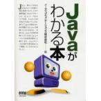 Javaがわかる本　イーズ・コミュニケーションズ株式会社/編