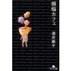 煩悩カフェ　酒井順子/〔著〕
