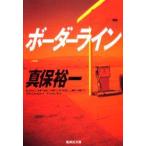 ボーダーライン　真保裕一/著