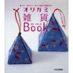 オリガミ雑貨Book　楽しい、かわいい、折って使える雑貨たち　小林一夫/監修