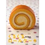 新品本/くるくるロールケーキ　津田陽子/著